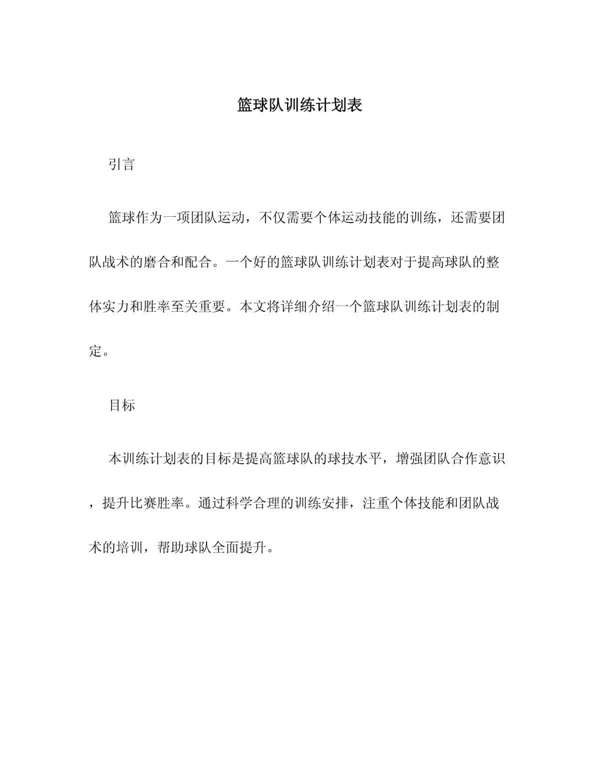 篮球队训练计划方案简单版